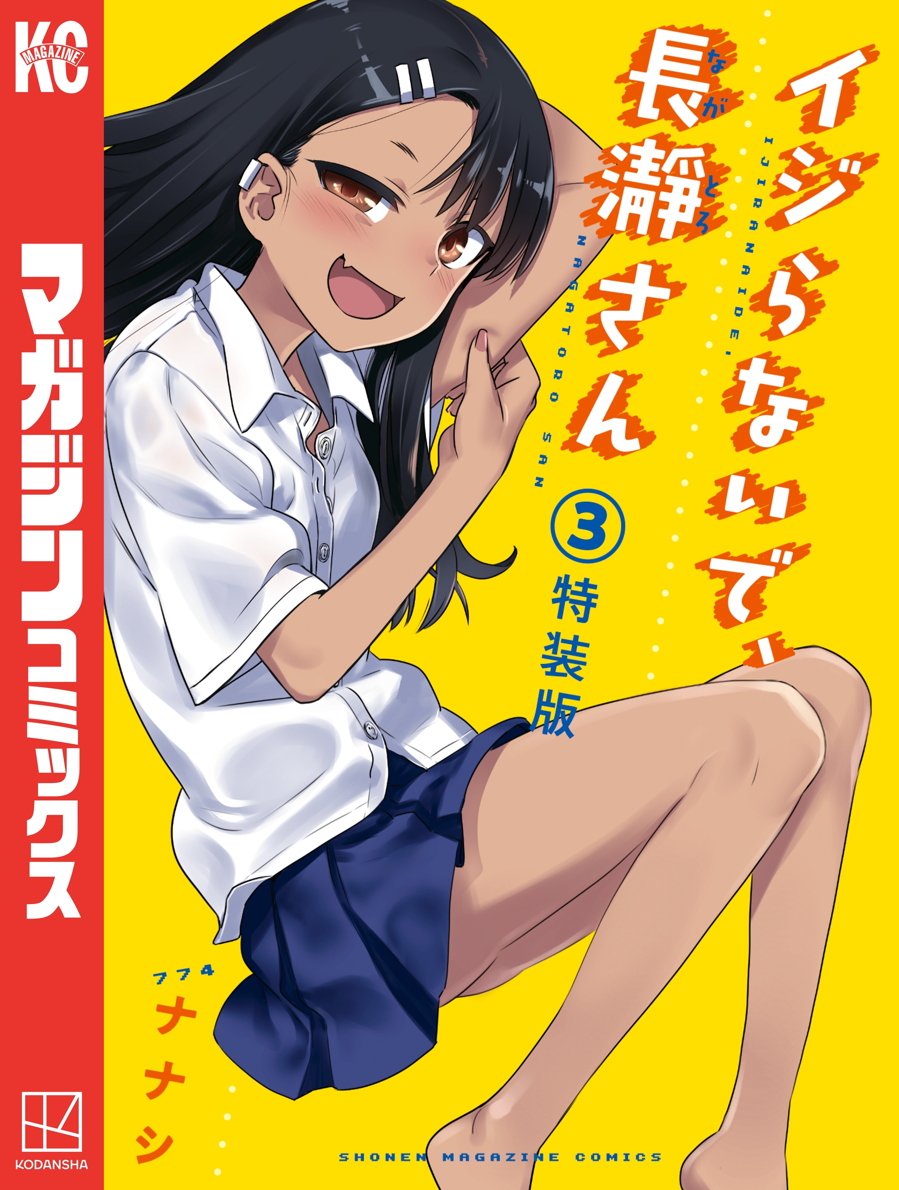 イジらないで、長瀞さん（３）　特装版