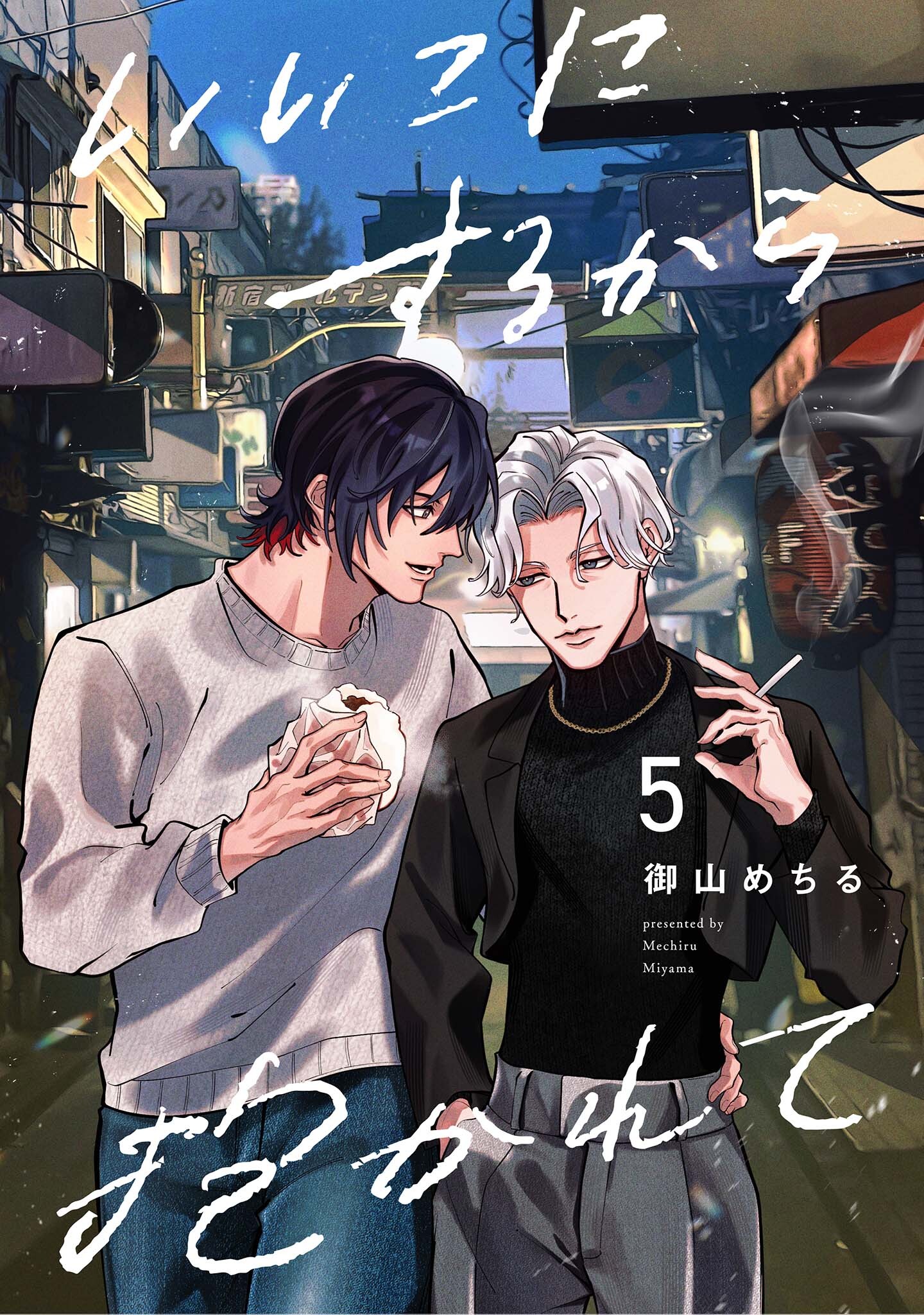 【分冊版】いいこにするから抱かれて 5.