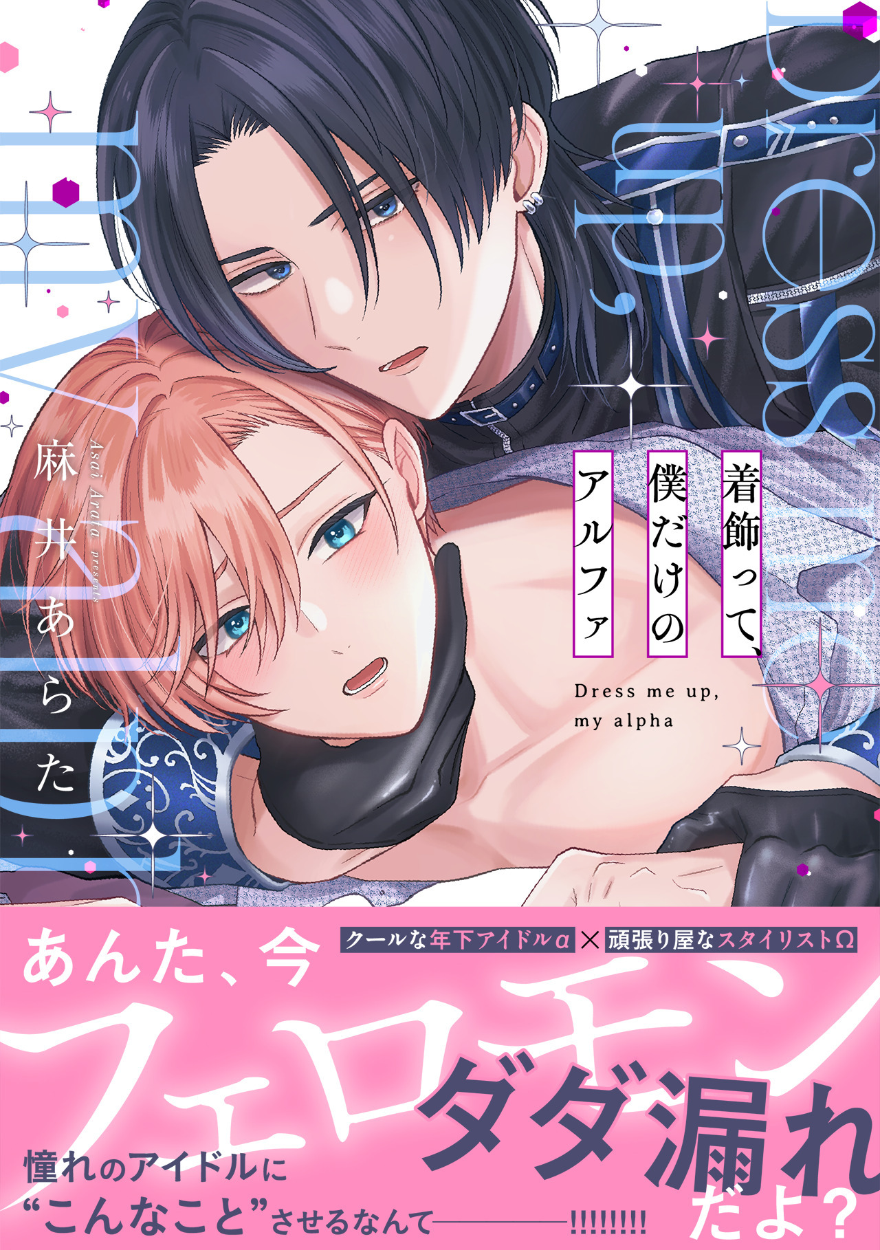 【期間限定　試し読み増量版　閲覧期限2026年5月14日】着飾って、僕だけのアルファ【単行本版】