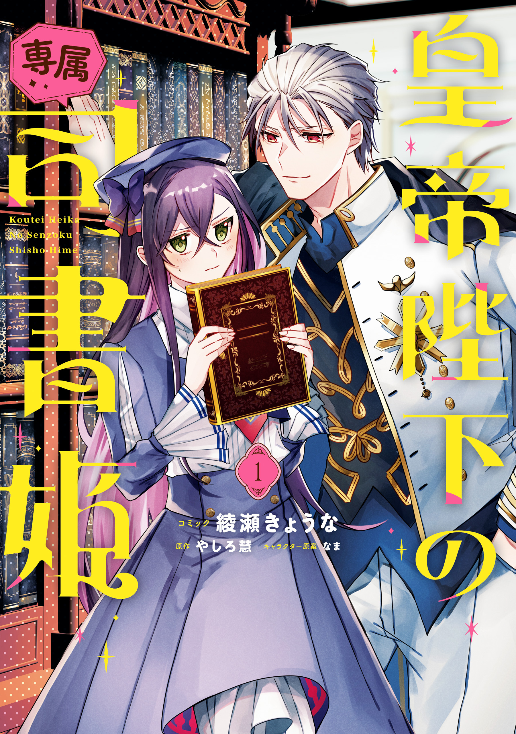 【期間限定　無料お試し版】皇帝陛下の専属司書姫: 1【電子限定描き下ろし付き】
