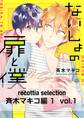 recottia selection 斉木マキコ編1 vol.1