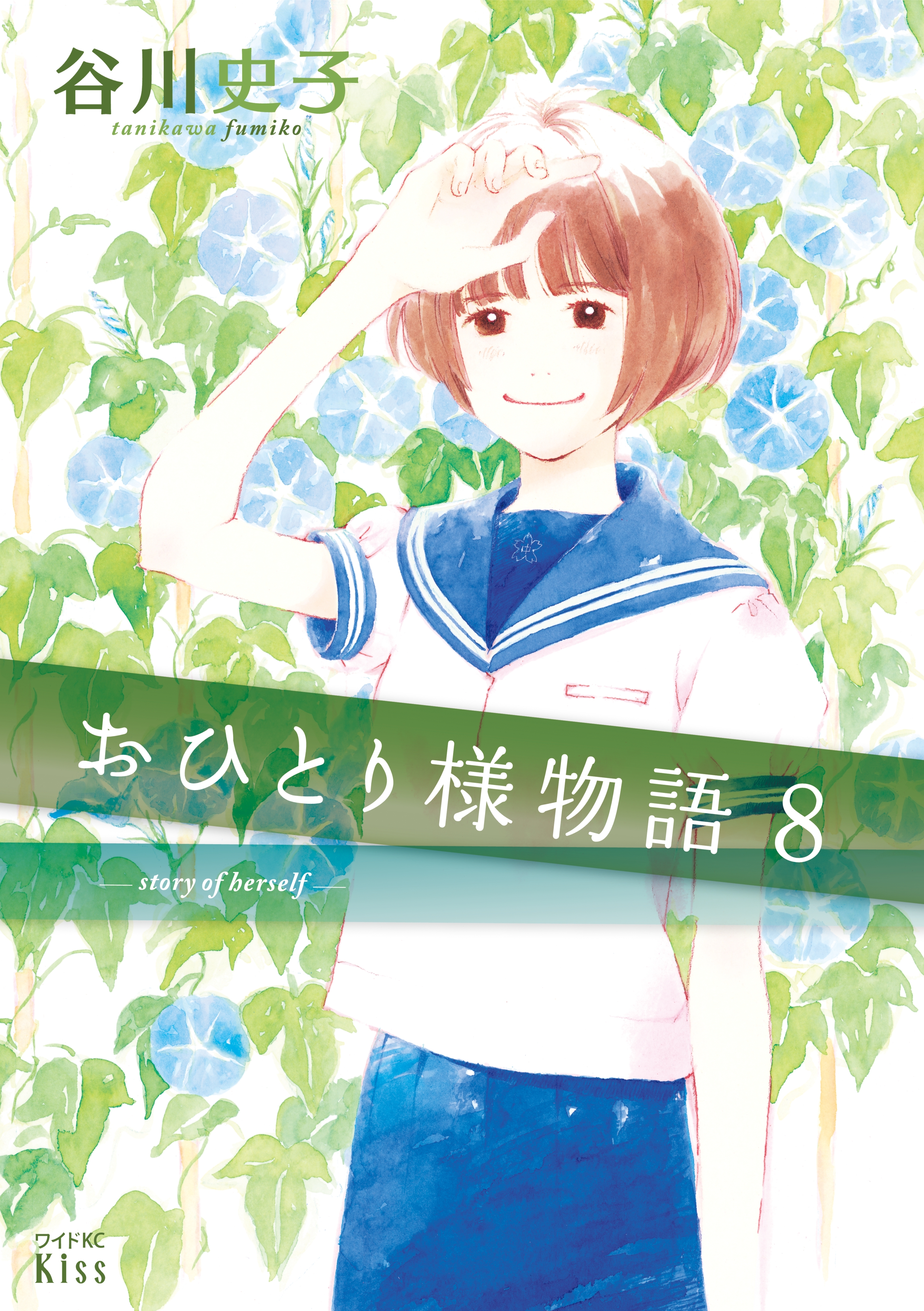 おひとり様物語 ｓｔｏｒｙ ｏｆ ｈｅｒｓｅｌｆ ８ 無料 試し読みなら Amebaマンガ 旧 読書のお時間です