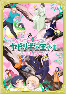 ヤドリギと王さま 1巻 無料 試し読みなら Amebaマンガ 旧 読書のお時間です ヤドリギと王さま 1巻 無料 試し読みなら Amebaマンガ 旧 読書のお時間です