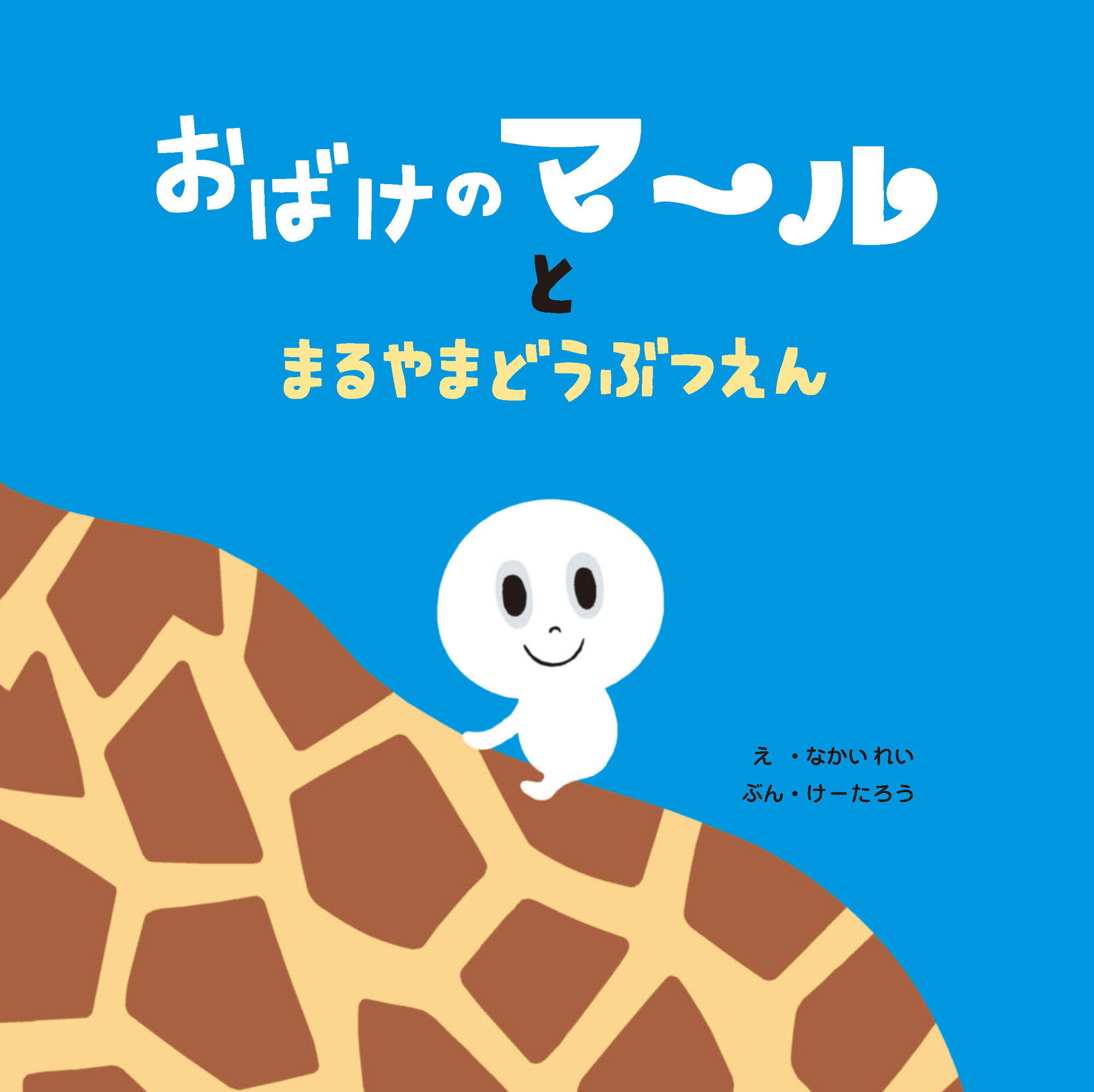 おばけのマールとまるやまどうぶつえん