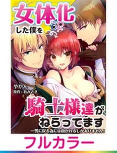 【フルカラー】女体化した僕を騎士様達がねらってます ―男に戻る為には抱かれるしかありません!―【単話】 5