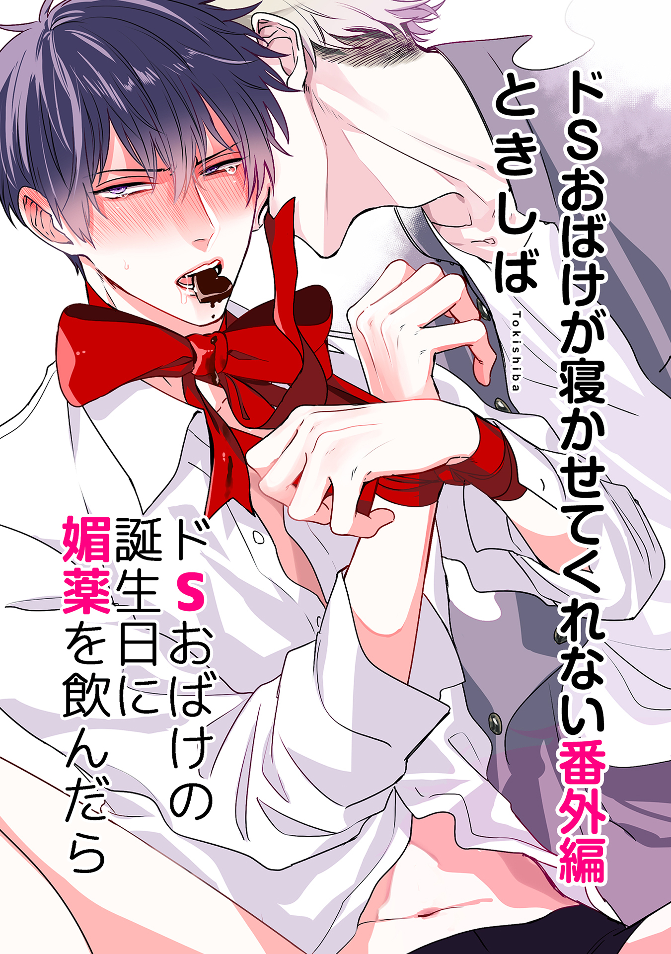 ドSおばけが寝かせてくれない番外編 ドSおばけの誕生日に媚薬を飲んだら【電子限定特典付き】
