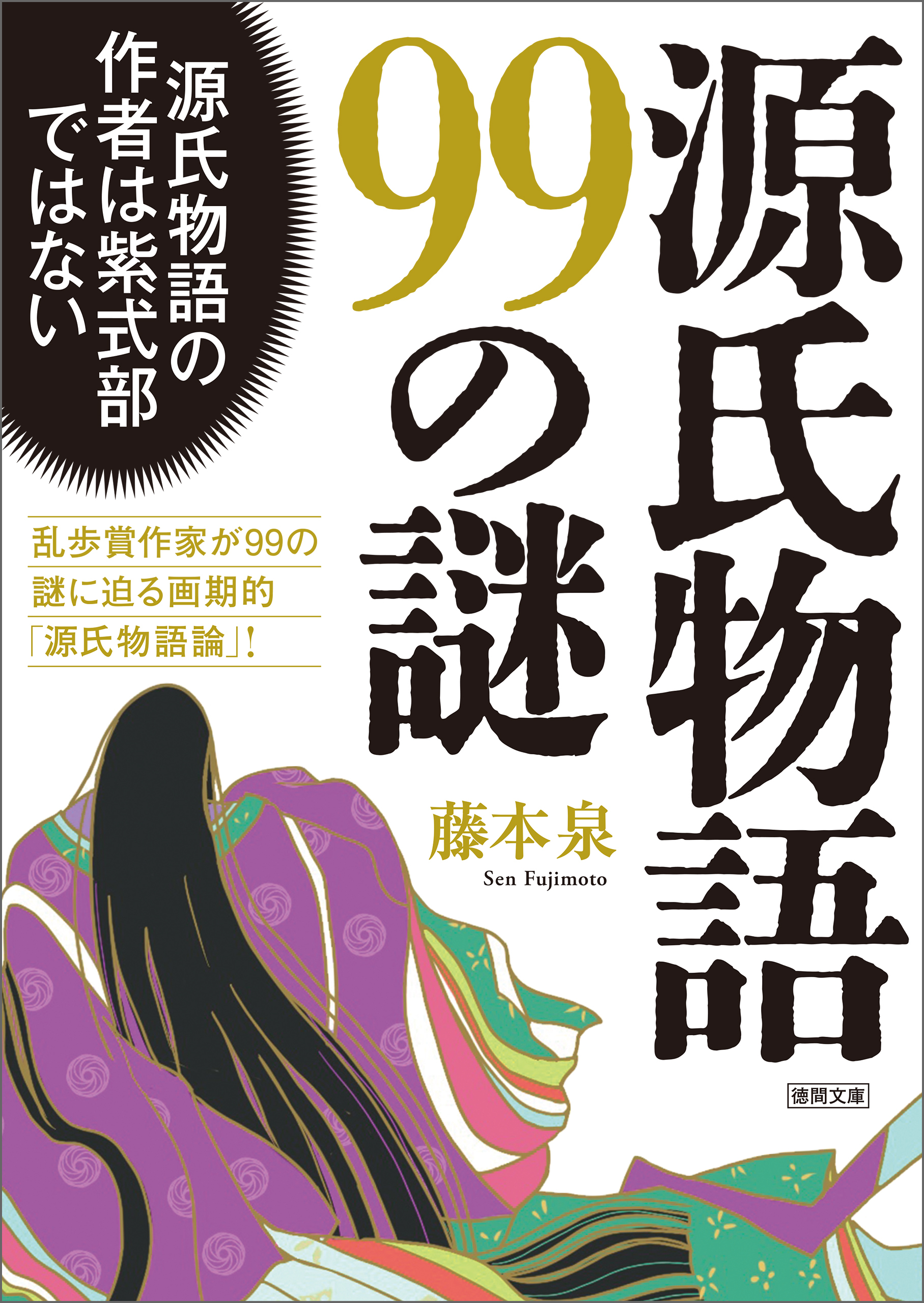 源氏物語99の謎