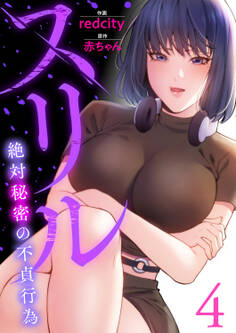 スリル~絶対秘密の不貞行為~【電子単行本版】4
