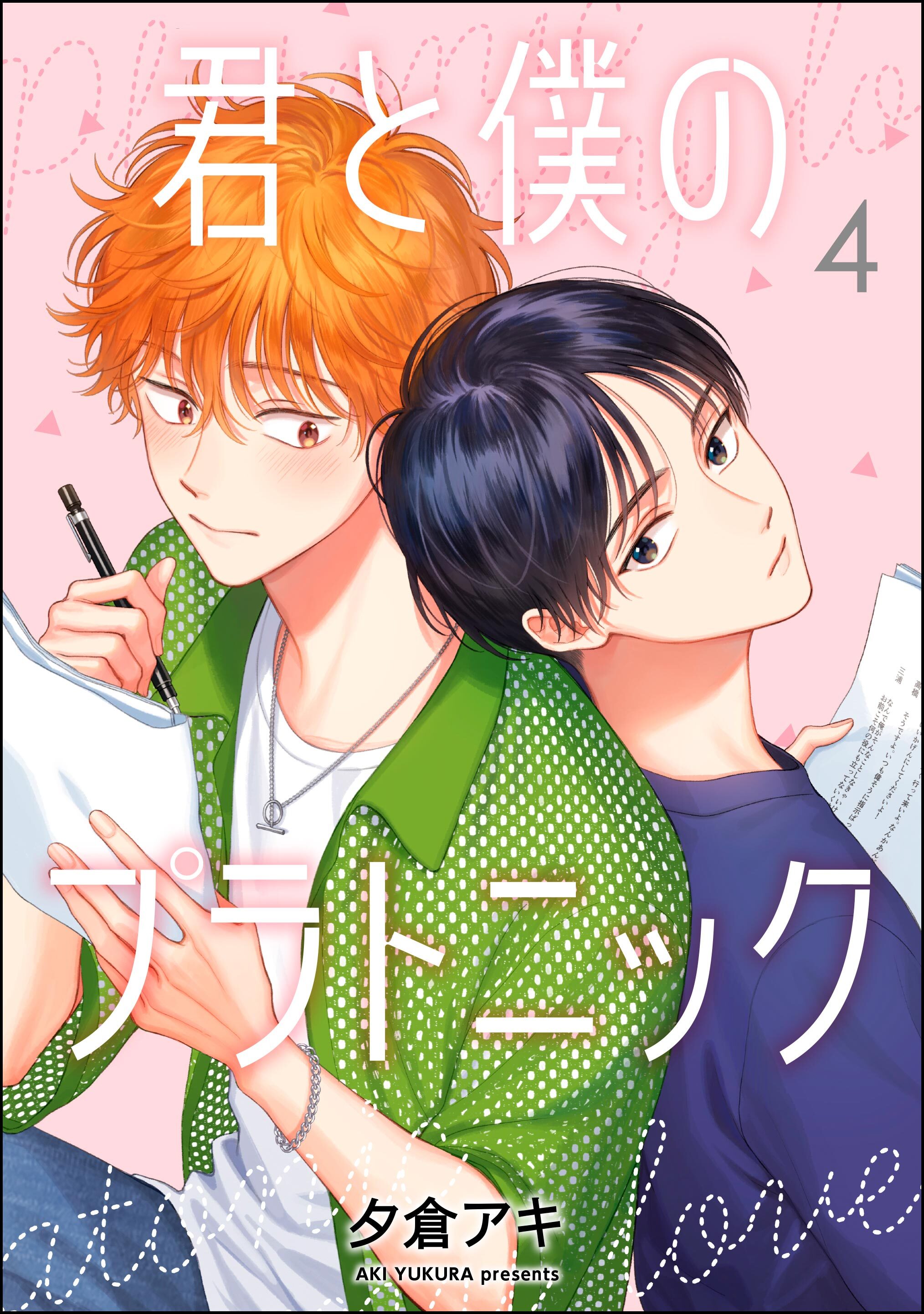 君と僕のプラトニック（分冊版）　【第4話】
