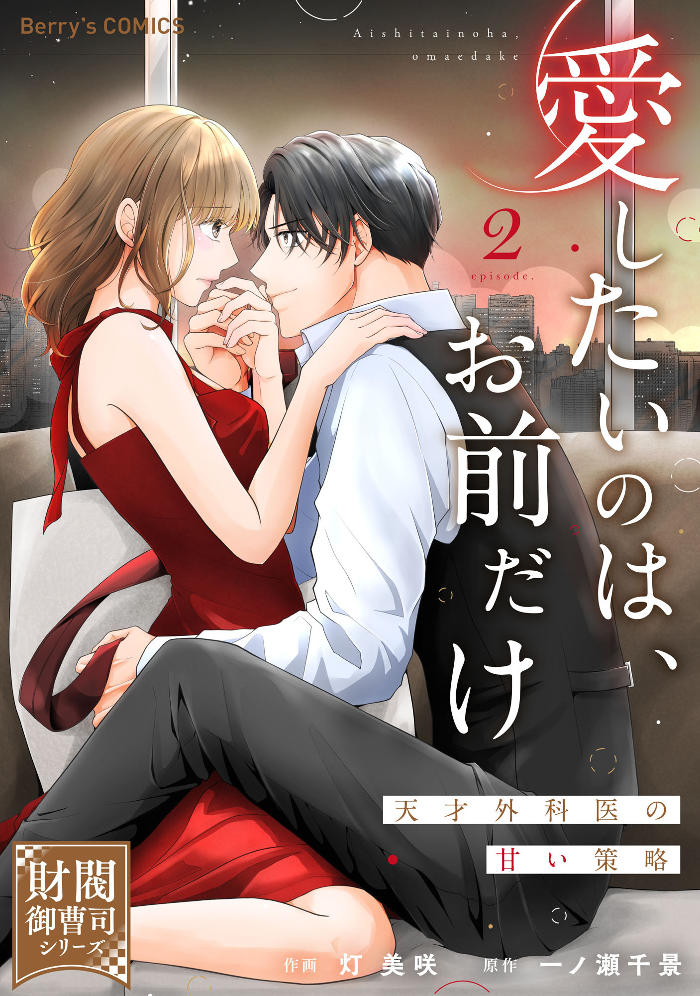 愛したいのは、お前だけ～天才外科医の甘い策略～【財閥御曹司シリーズ】