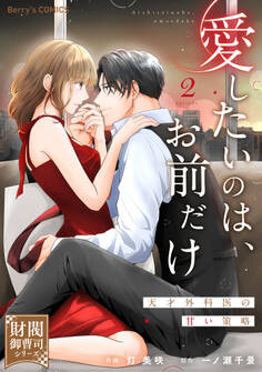 愛したいのは、お前だけ~天才外科医の甘い策略~【財閥御曹司シリーズ】