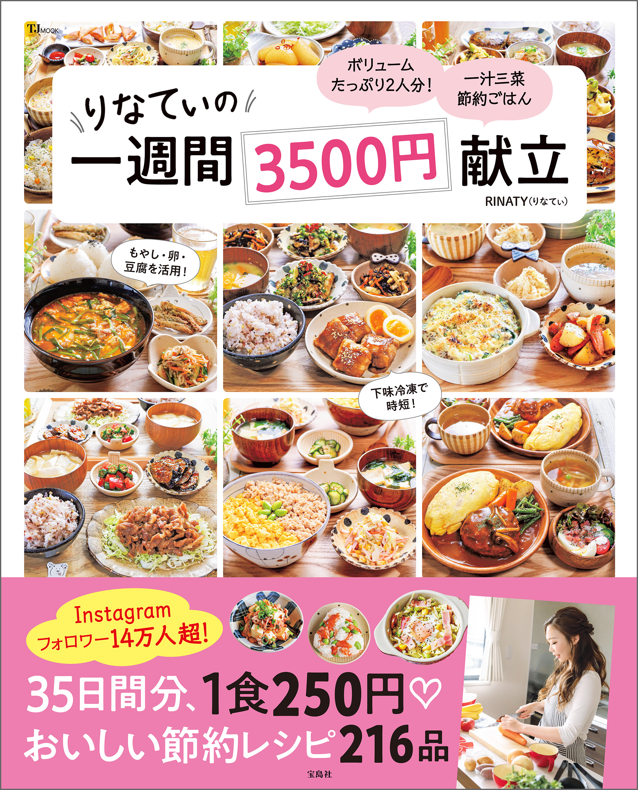 りなてぃの一週間3500円献立