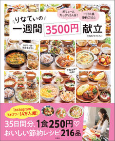 りなてぃの一週間3500円献立