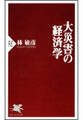 大災害の経済学