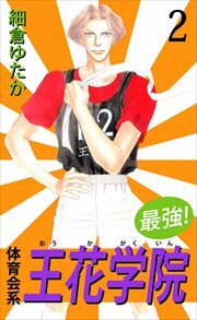 最強！体育会系王花学院2