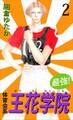 最強!体育会系王花学院2