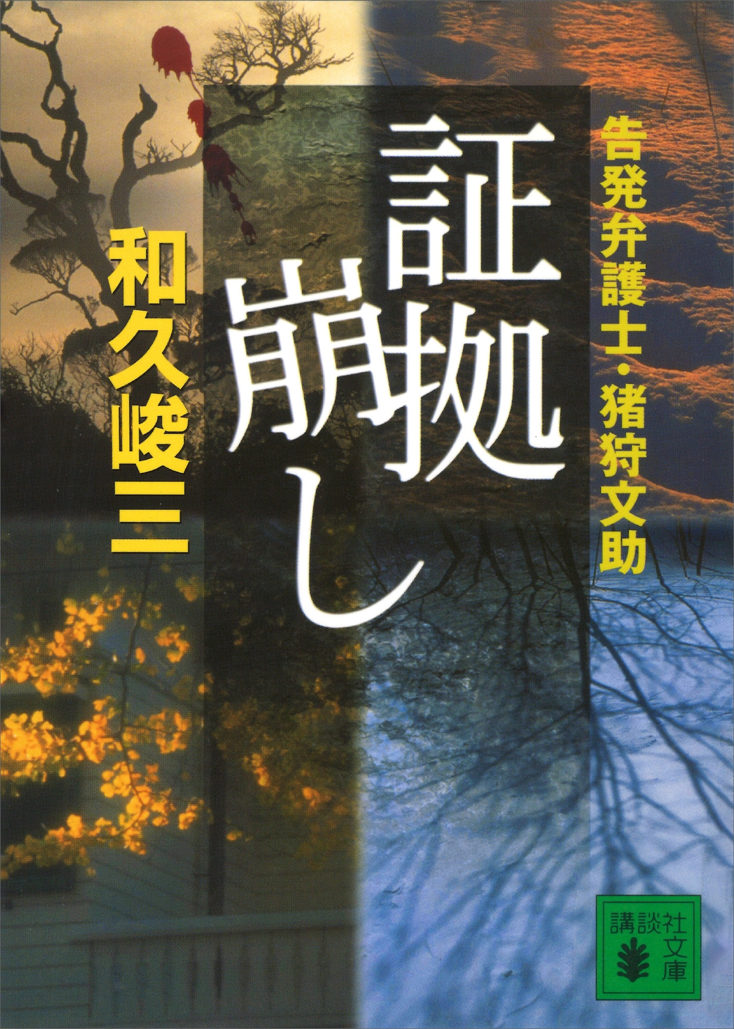 証拠崩し　告発弁護士・猪狩文助