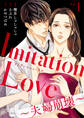 【期間限定 無料お試し版】Imitation Love~夫婦崩壊~(1)