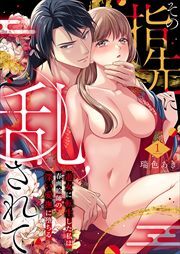 その指先に乱されて～遊女に転生した私は春画絵師の深い愛撫に堕ちる～1
