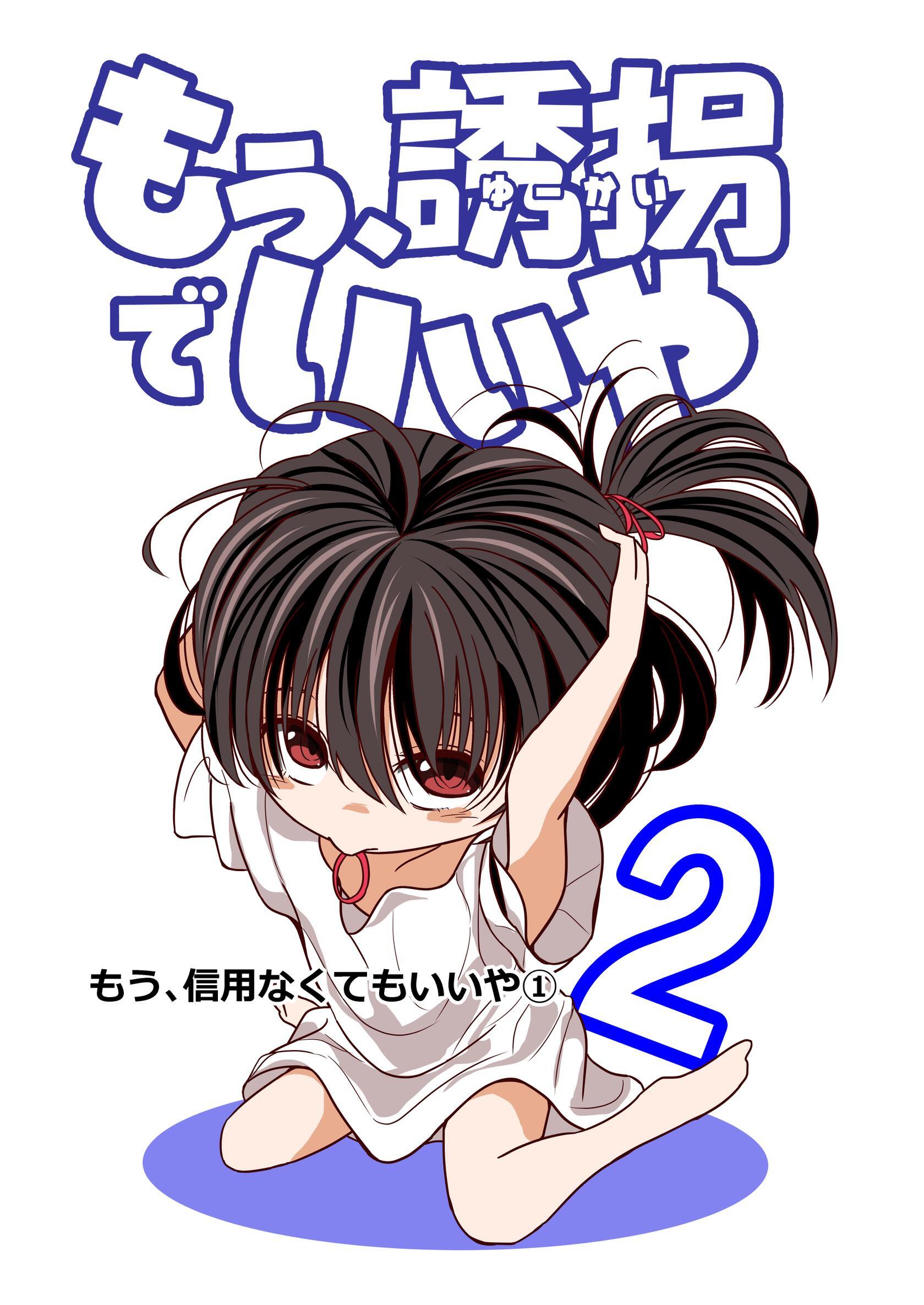 もう、誘拐でいいや　単話版 2話 もう、信用なくてもいいや①