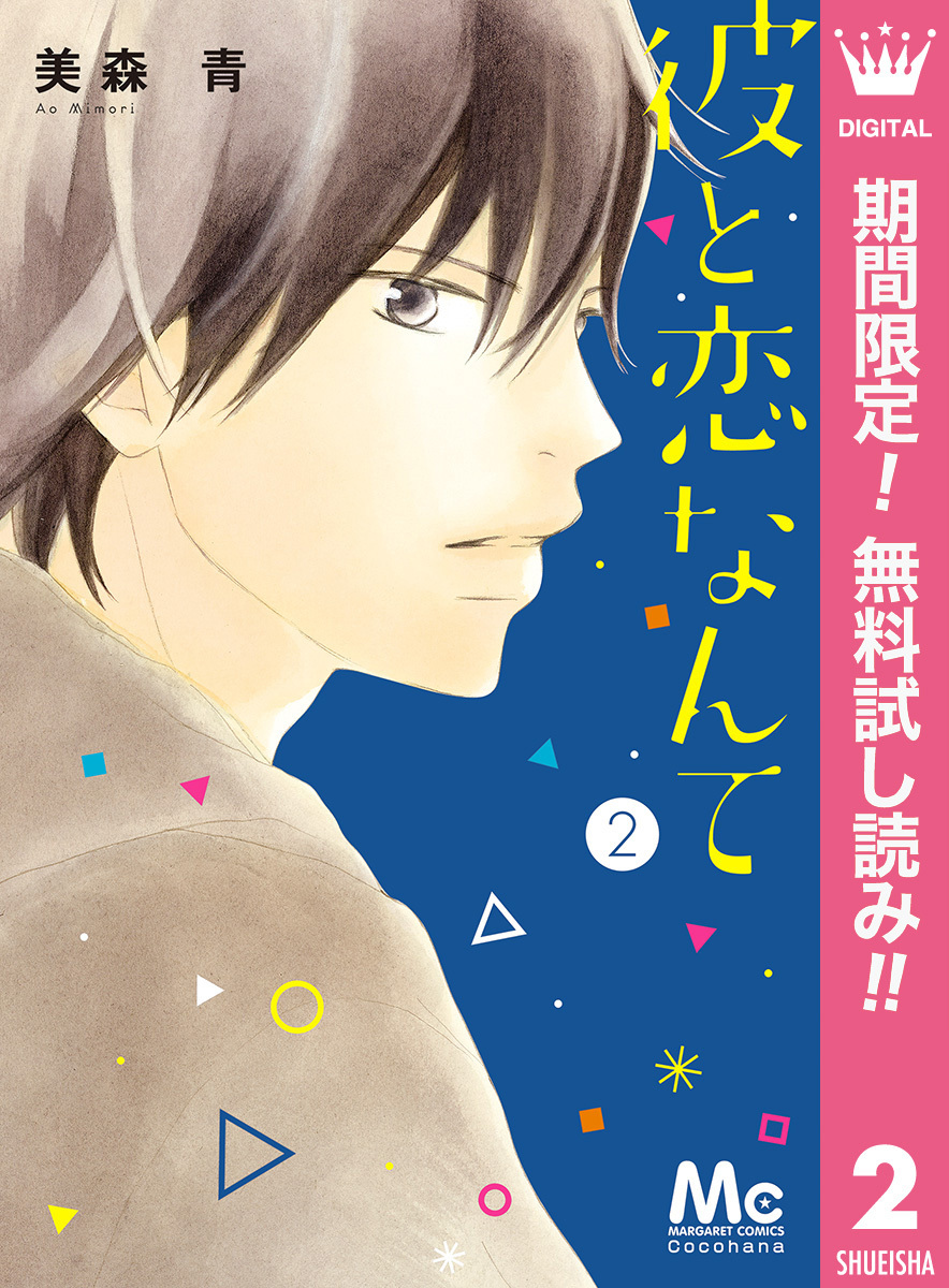 彼と恋なんて【期間限定無料】 2