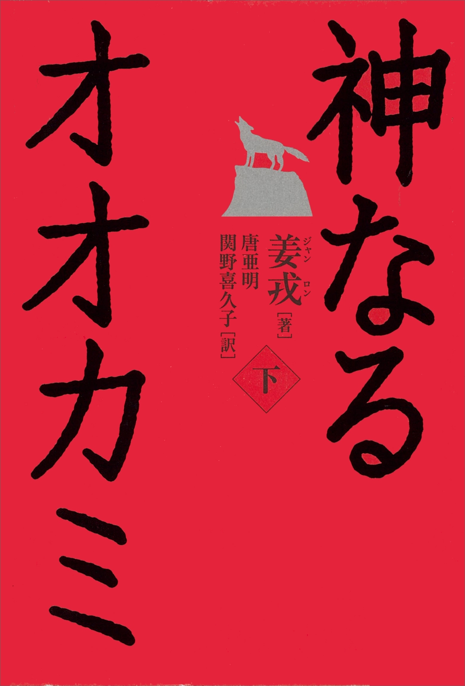 神なるオオカミ