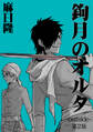鉤月のオルタ-outside-第2話