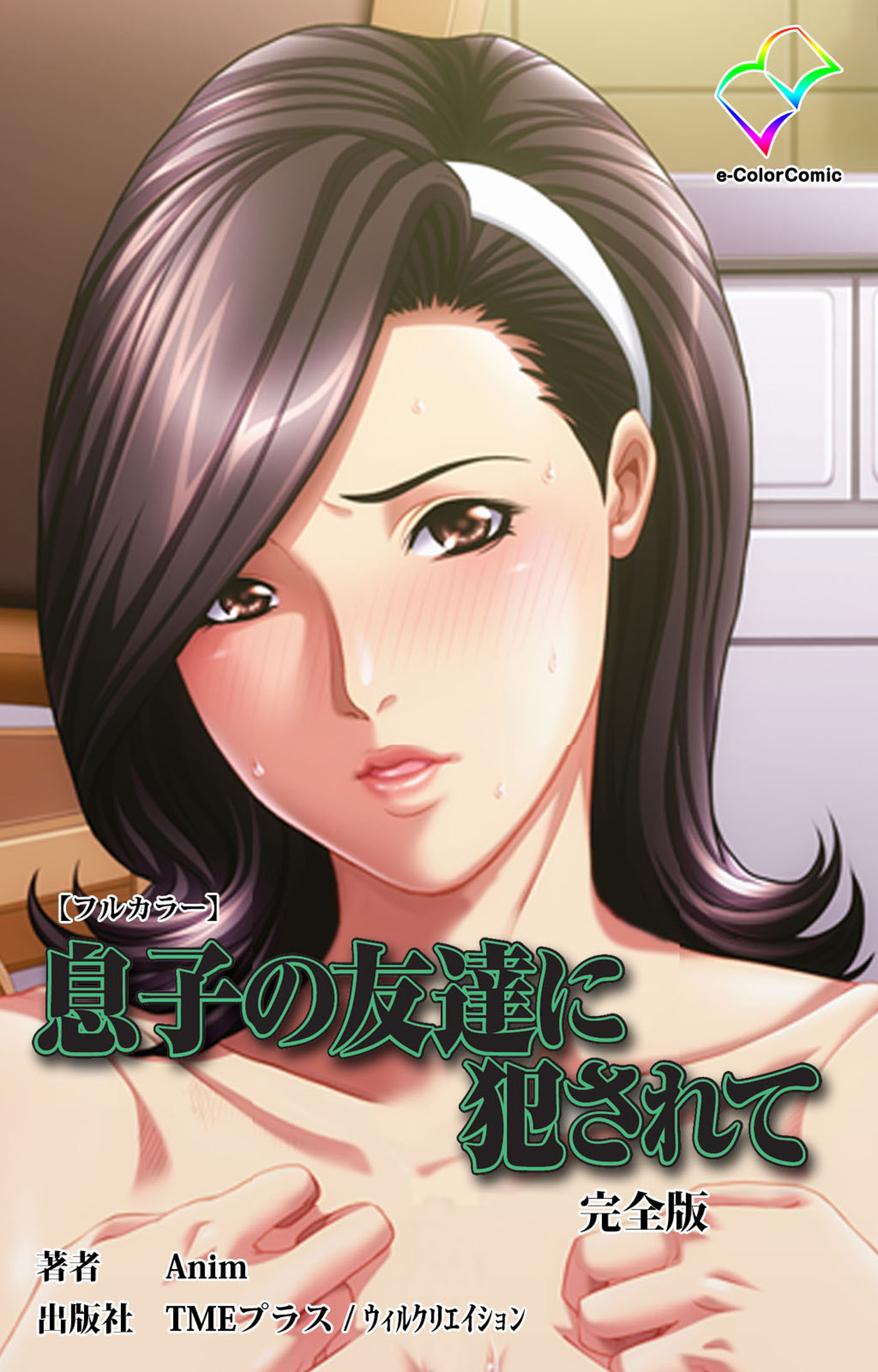 息子の友達に犯されて 完全版【フルカラー】