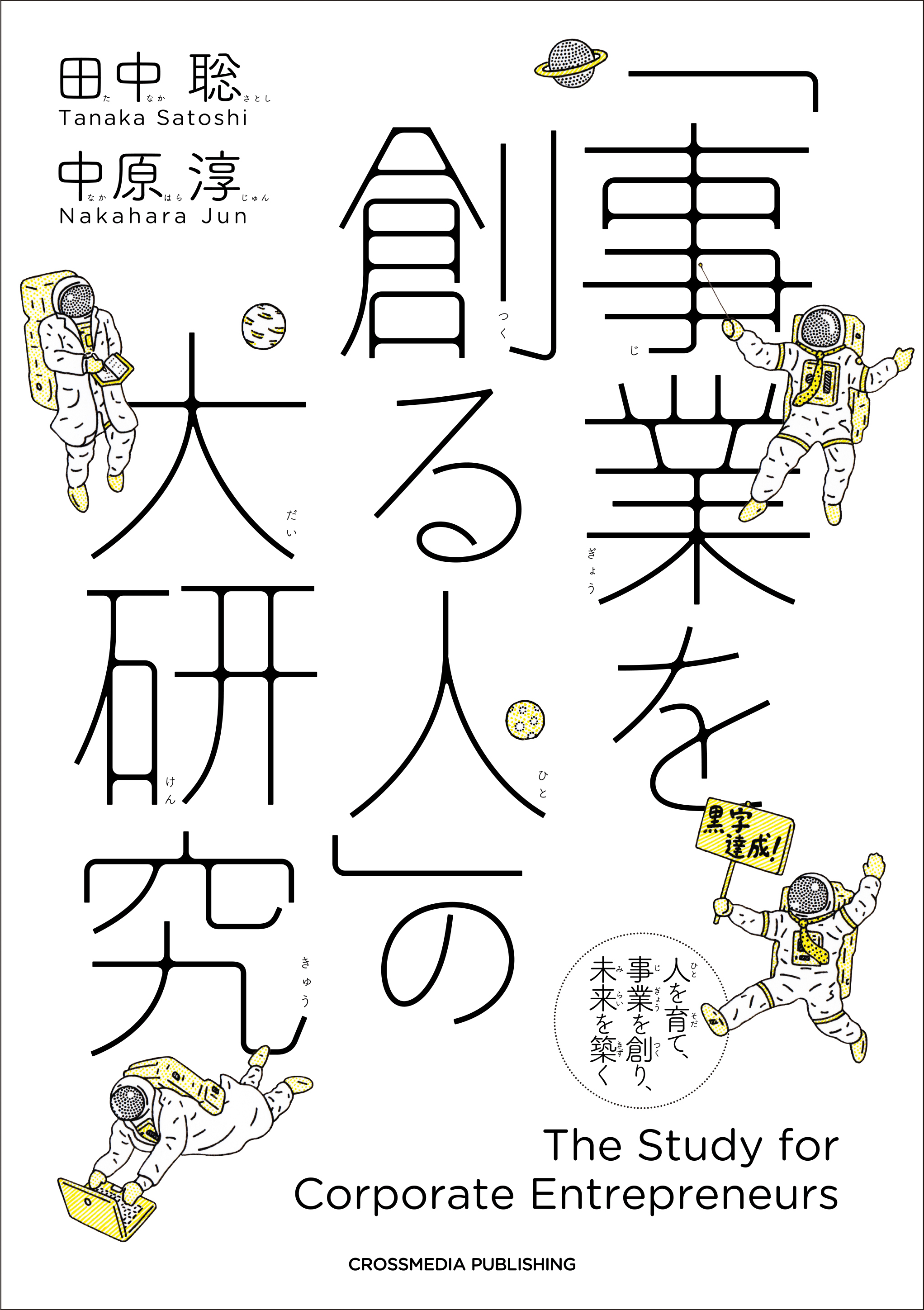 「事業を創る人」の大研究