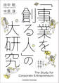 「事業を創る人」の大研究