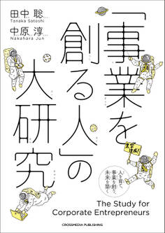 「事業を創る人」の大研究