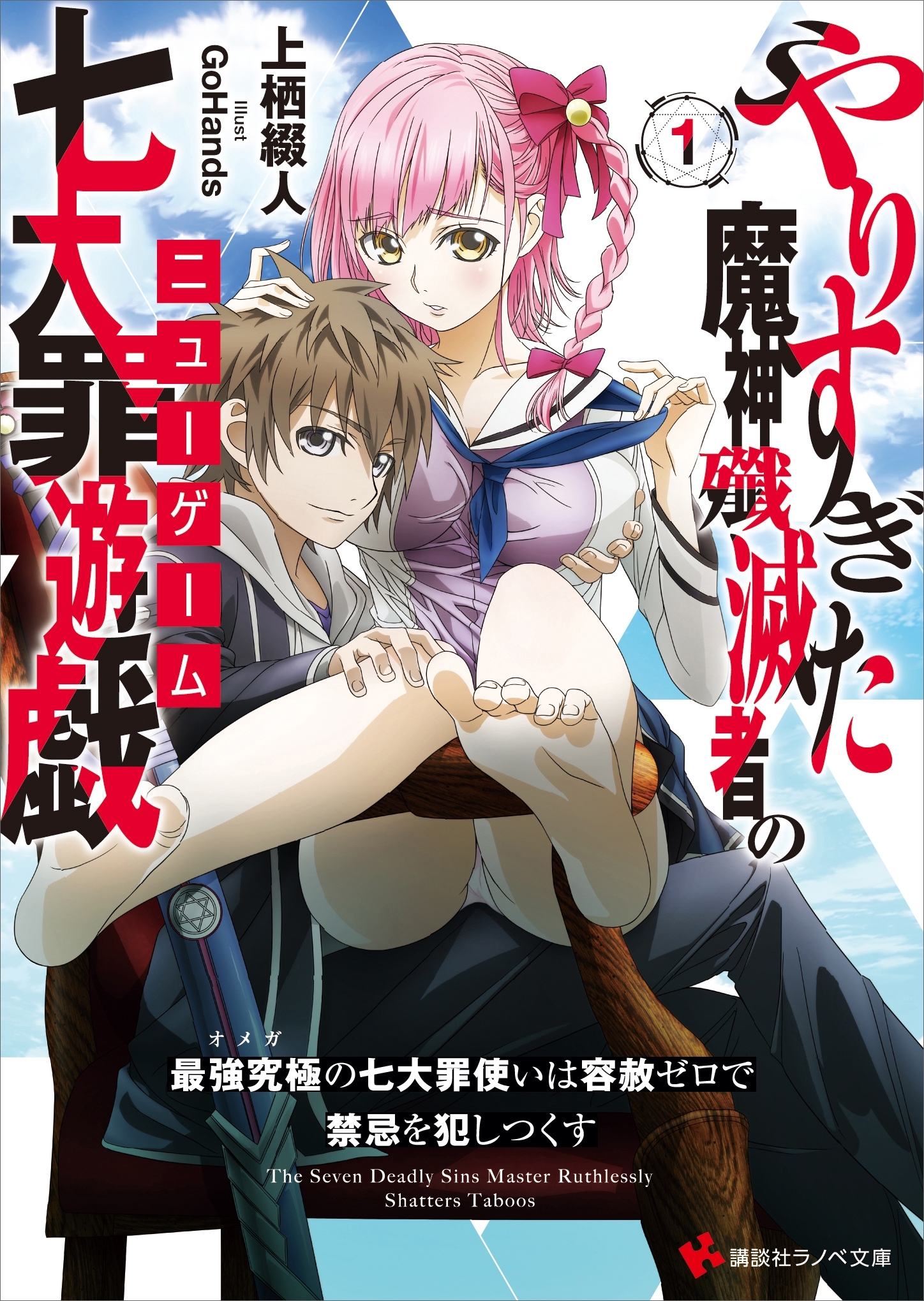 やりすぎた魔神殲滅者の七大罪遊戯（ニューゲーム）１　最強究極の七大罪使いは容赦ゼロで禁忌を犯しつくす　ショートストーリー特典付き