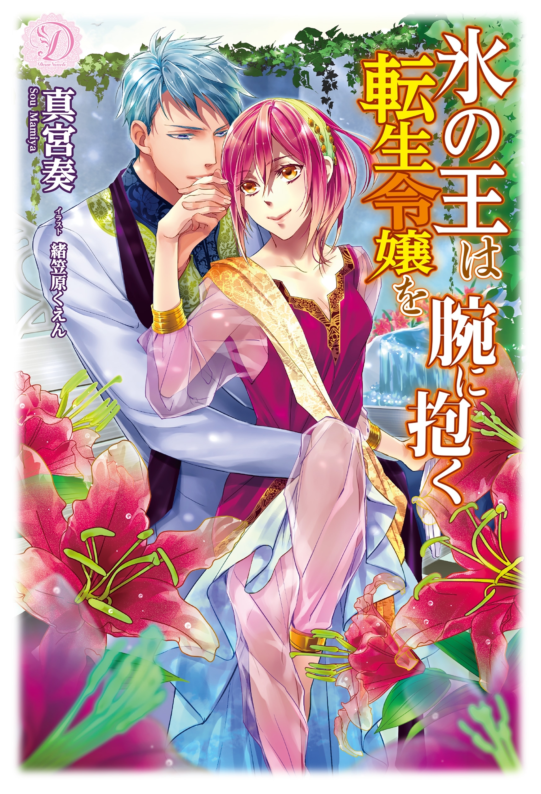 氷の王は転生令嬢を腕に抱く