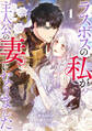 【期間限定 試し読み増量版 閲覧期限2026年7月2日】ラスボスの私が主人公の妻になりました 1