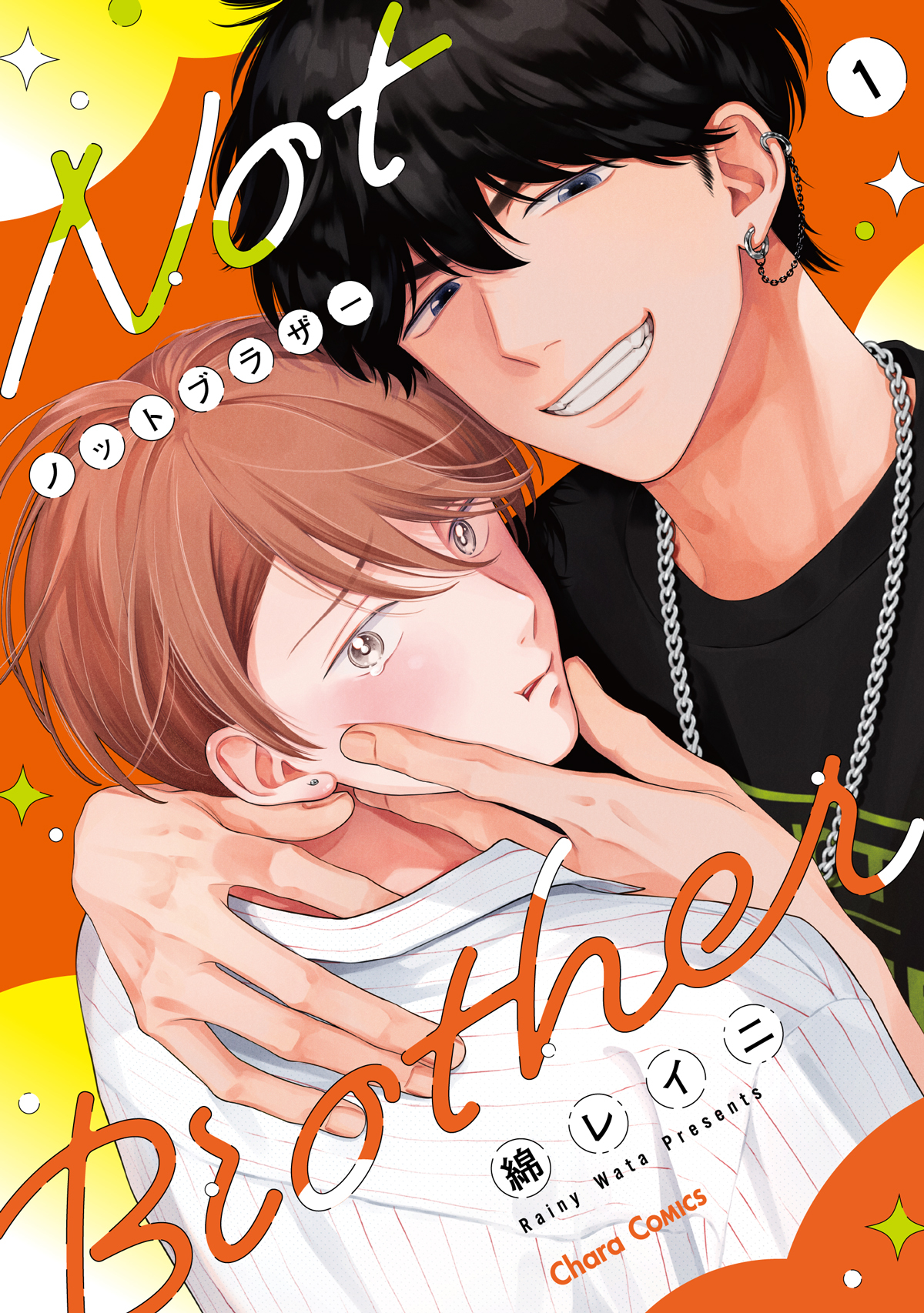 ノットブラザー（1）【SS付き電子限定版】