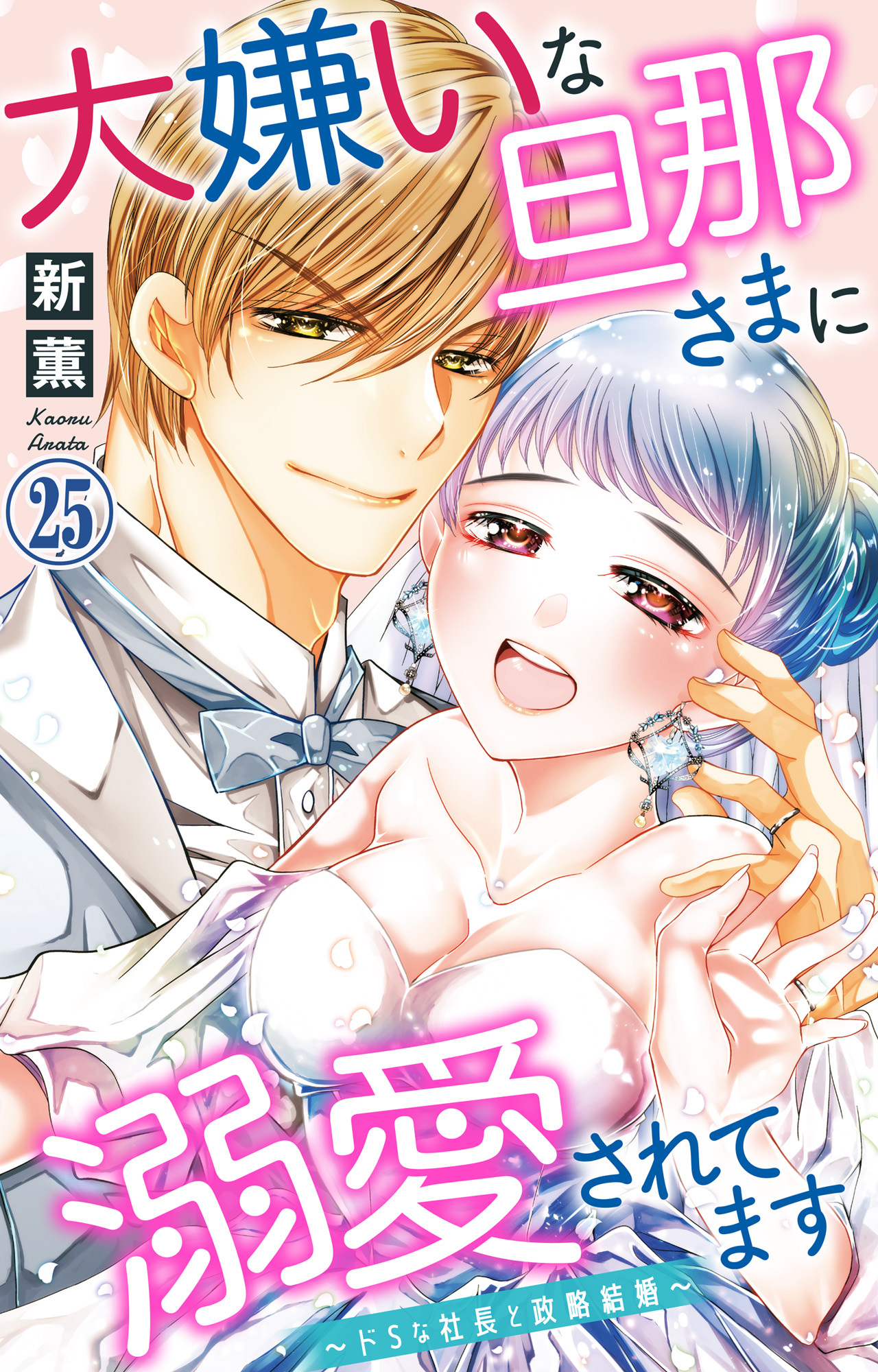 大嫌いな旦那さまに溺愛されてます～ドSな社長と政略結婚～