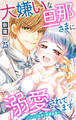 大嫌いな旦那さまに溺愛されてます~ドSな社長と政略結婚~ 25