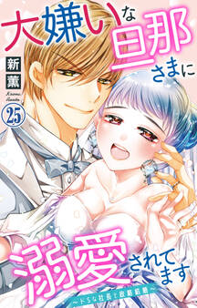 大嫌いな旦那さまに溺愛されてます~ドSな社長と政略結婚~