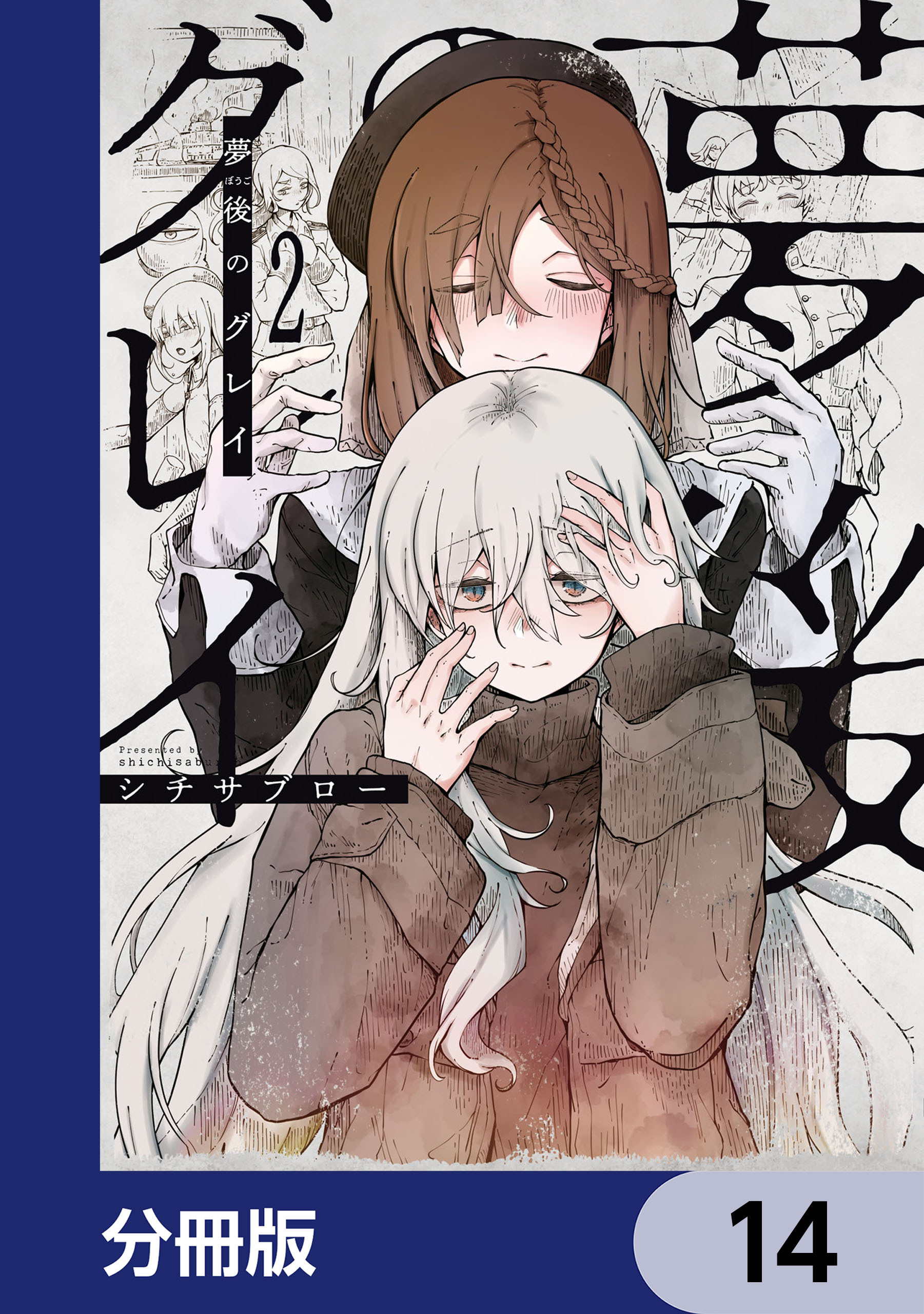 夢後のグレイ【分冊版】　14