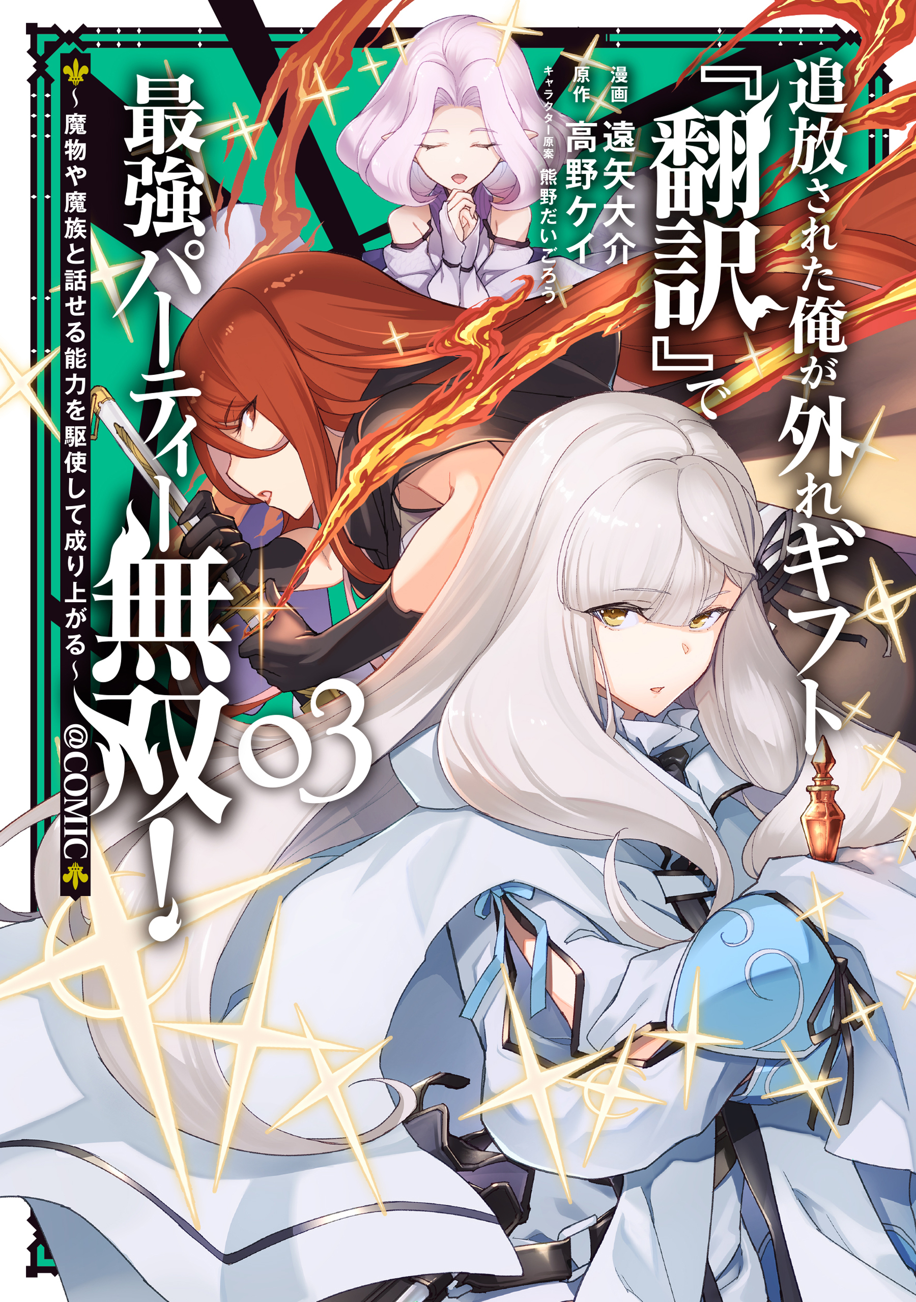 追放された俺が外れギフト『翻訳』で最強パーティー無双！～魔物や魔族と話せる能力を駆使して成り上がる～@COMIC