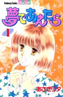 【期間限定 試し読み増量版 閲覧期限2026年2月5日】夢であえたら(1)