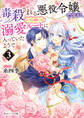 毒殺される悪役令嬢ですが、いつの間にか溺愛ルートに入っていたようで3【電子特典付き】