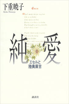 純愛 エセルと陸奥廣吉
