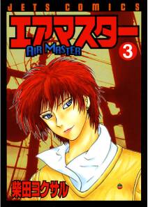 エアマスター 3 無料 試し読みなら Amebaマンガ 旧 読書のお時間です エアマスター 3 無料 試し読みなら Amebaマンガ 旧 読書のお時間です