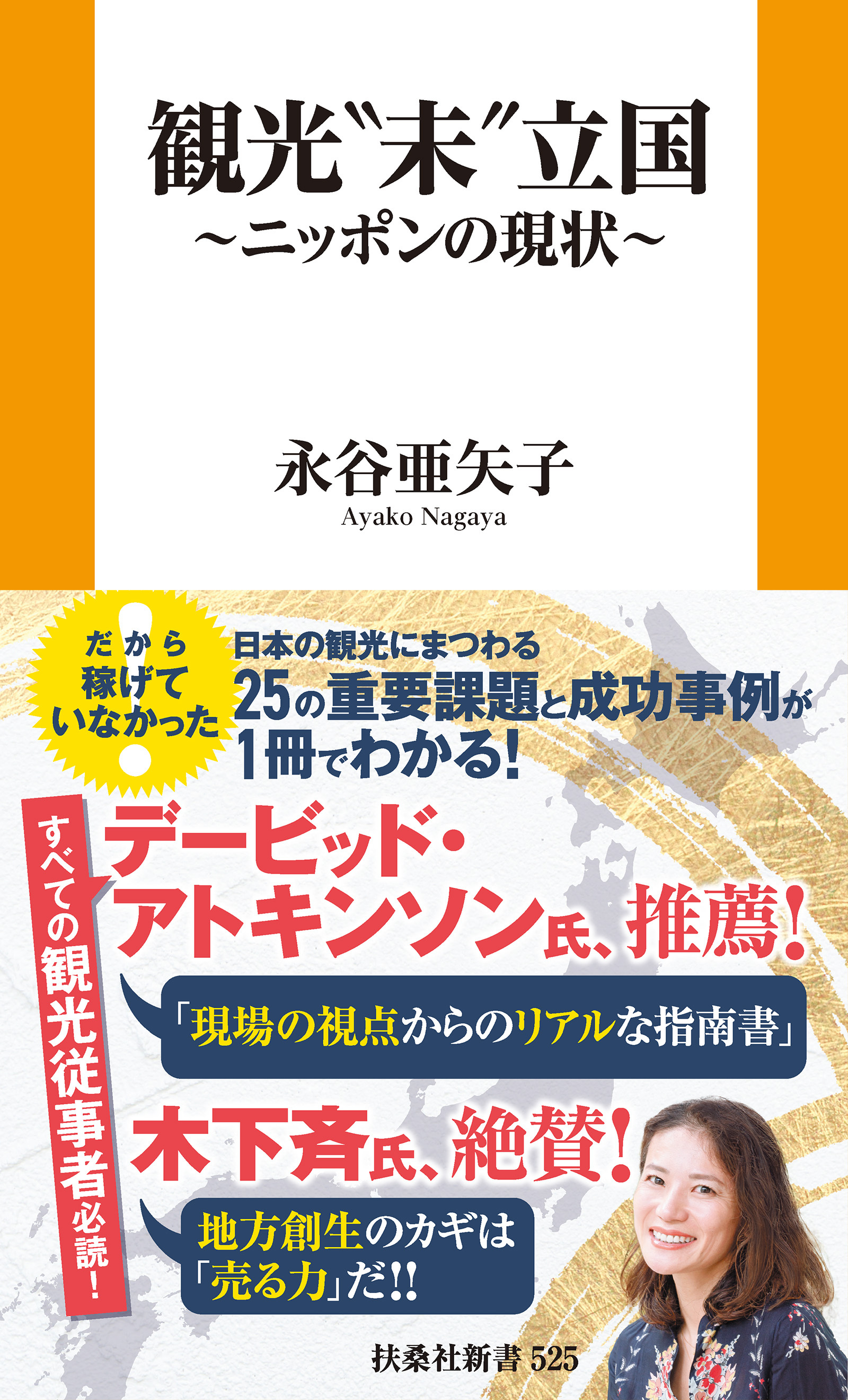 観光"未"立国～ニッポンの現状～