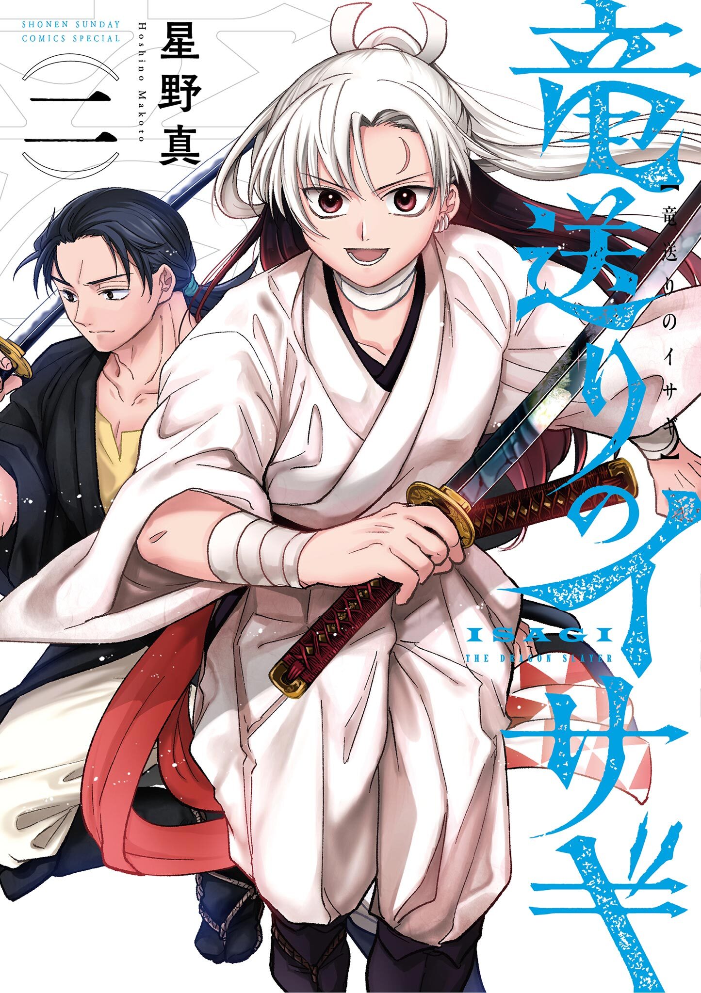 【期間限定　無料お試し版　閲覧期限2025年12月25日】竜送りのイサギ 2