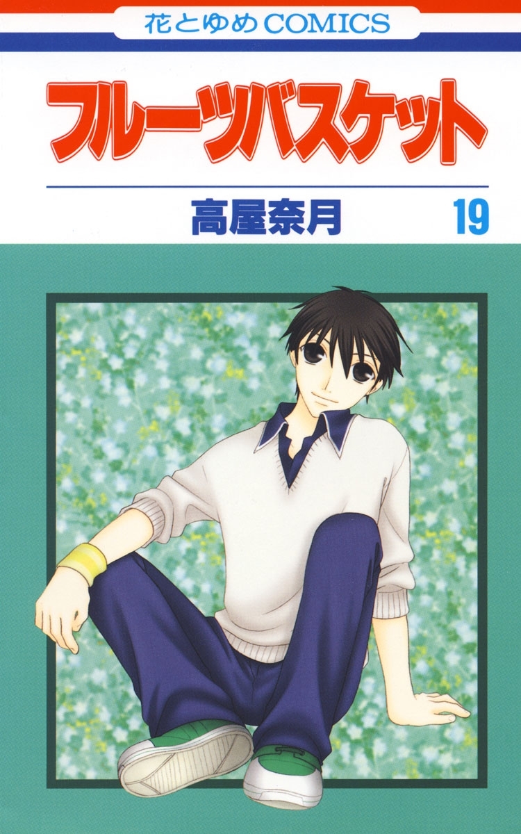 フルーツバスケット 19 無料 試し読みなら Amebaマンガ 旧 読書のお時間です