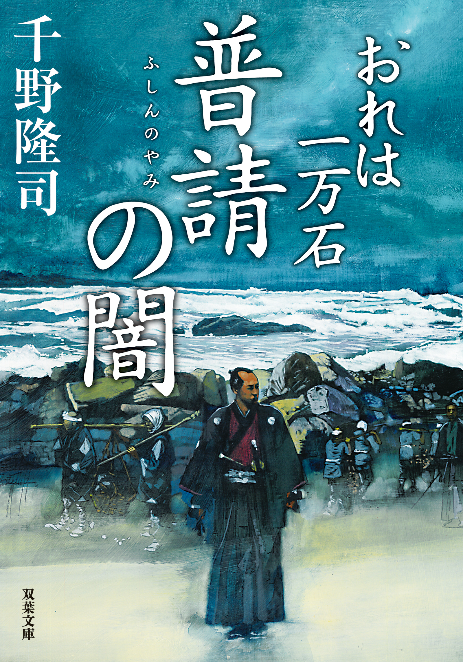 おれは一万石 ： 29 普請の闇