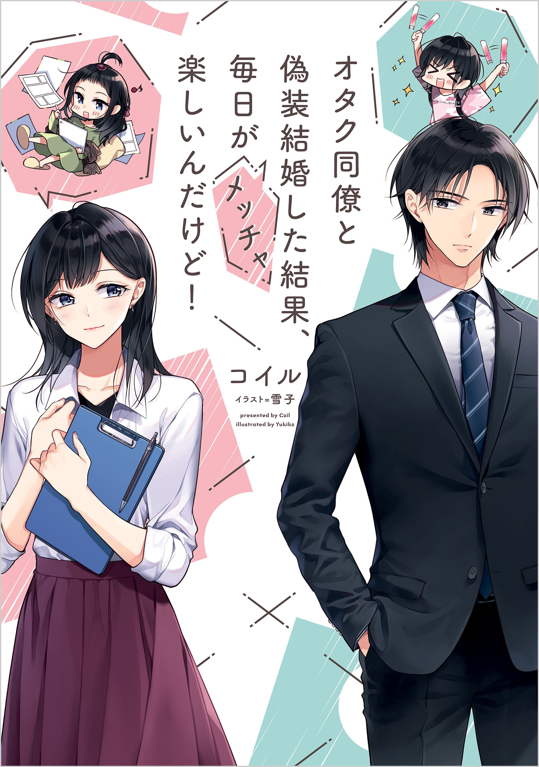 オタク同僚と偽装結婚した結果、毎日がメッチャ楽しいんだけど！