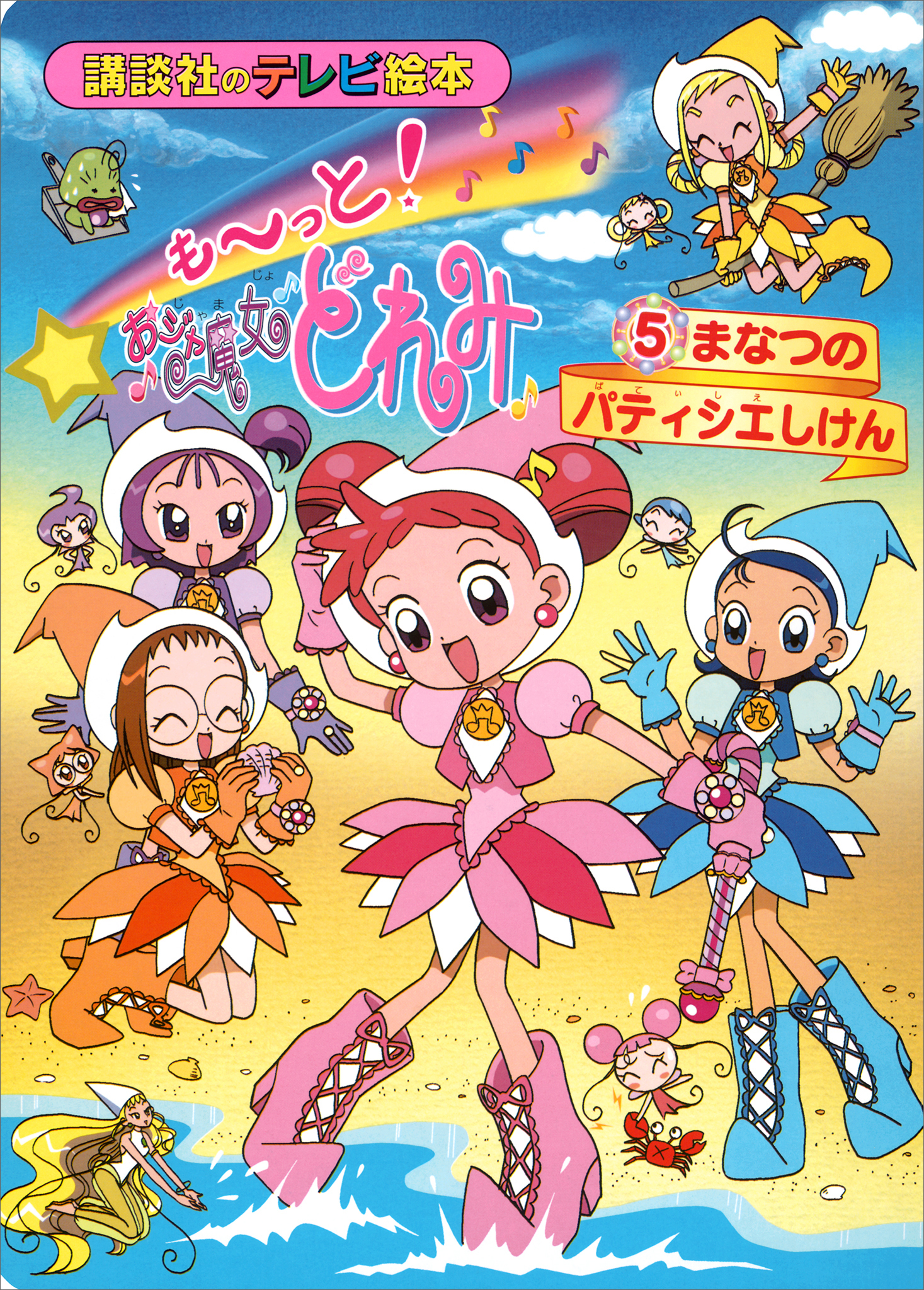 も～っと！おジャ魔女どれみ（５）　まなつの　パティシエしけん